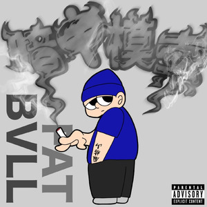 暗中模索 (feat. $murf) [Remix]