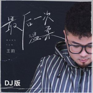 最后一次的温柔 (DJ粤A版)