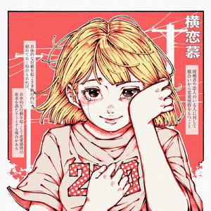 横恋慕