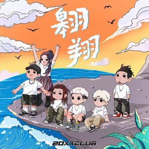 翱翔（痕呆呆 remix）