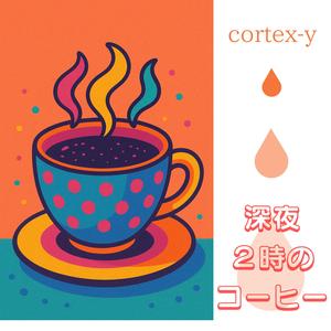 深夜２時のコーヒー