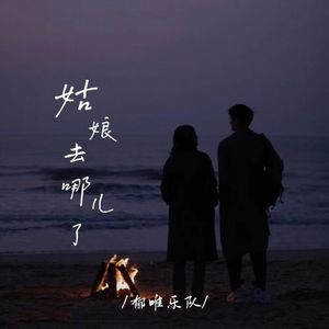 姑娘去哪儿了 （伴奏）