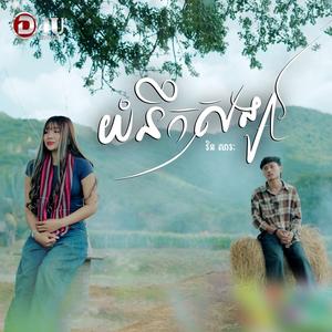 យំនឹកសង្សារ