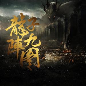龙子九阵图(HB限定)
