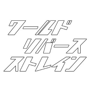 ワールドリバースストレイン