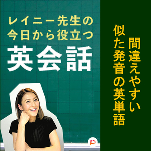 間違えやすい似た発音の英単語　その７