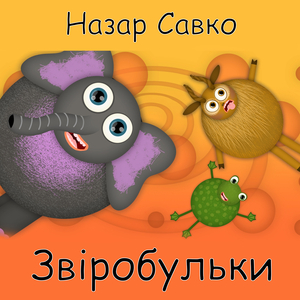 Звіробульки