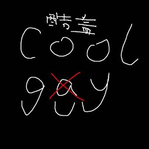 酷盖cool guy（freestyle）