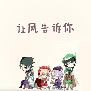 让风告诉你