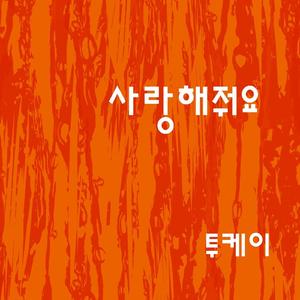 사랑해줘요