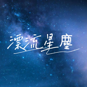 漂流星塵 (Remix)