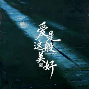 爱是这般美好