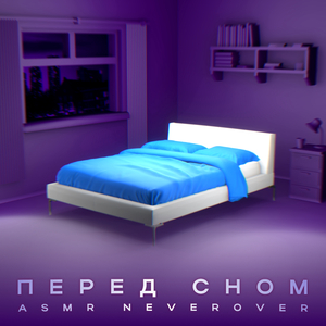 Перед Сном