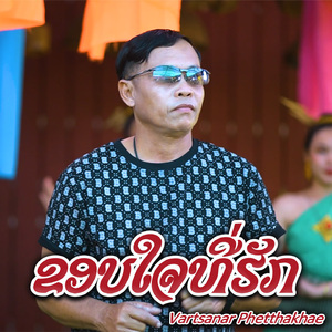 ຂອບໃຈທີ່ຮັກ