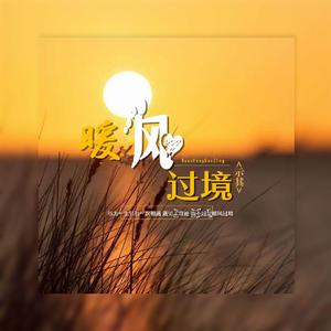 暖风过境