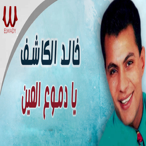 Ya Dmo3 El3en