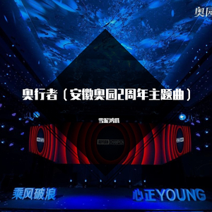 奥行者（安徽奥园2周年主题曲）