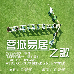 蓉城易居之歌