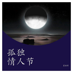 孤独情人节 (伴奏)