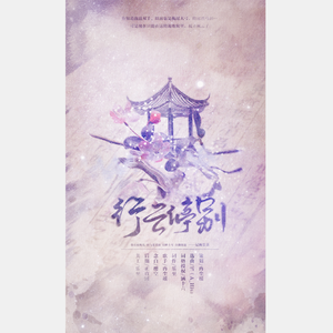 行云停别——记《琅琊榜》梅长苏（纯歌版）（翻自 a_hisa）