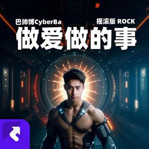 做爱做的事 (摇滚版)