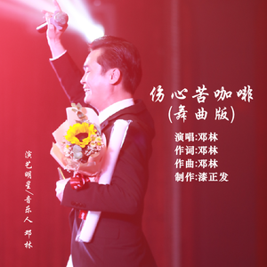 伤心苦咖啡 (舞曲版)