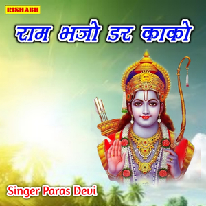 राम भजो डर काको