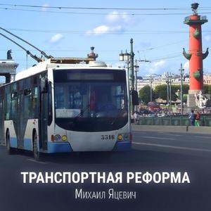 Транспортная реформа