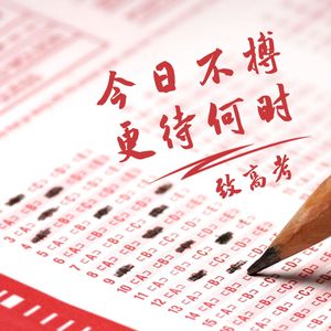 逐梦之光 (高考励志)