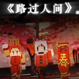 路过人间(ai核邪铀碍)