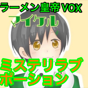 ミステリラブポーション