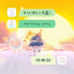 余幼琪&小兔酱Zの生日宴会