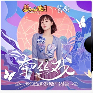 牵丝戏（ 助眠版）