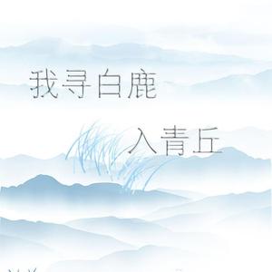 我寻白鹿入青丘