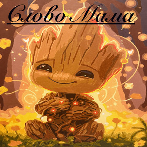 Слово - Мама