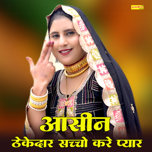 आसीन ठेकेदार सच्चो करे प्यार