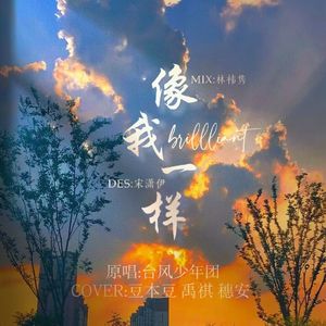 像我一样（cover台风少年团）