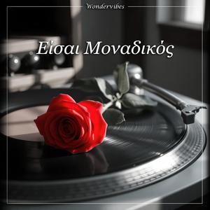 Είσαι Μοναδικός