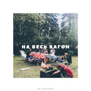 На весь вагон