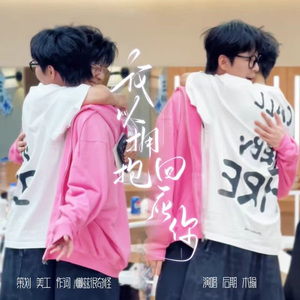 我以拥抱回应你