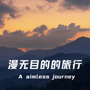 漫无目的的旅行