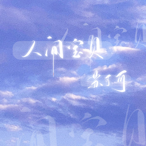 苏可可的广播剧片段