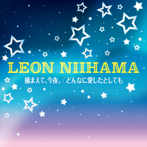 捕まえて、今夜。