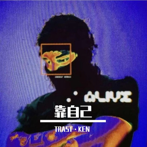 靠自己（Prod.by Lv9）