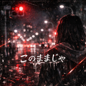 このままじゃ