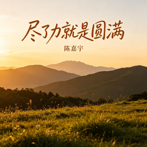 尽了力就是圆满