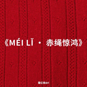 <MÉI LǏ · 赤绳惊鸿>