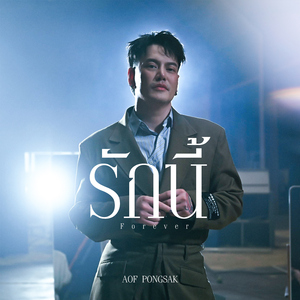 รักนี้ (Forever)