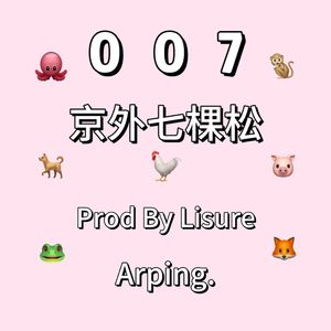 京外七颗松（Prod By Lisure）