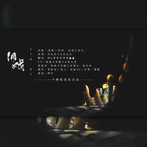 旧戏（翻自 旧是旧人）